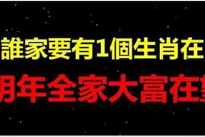 4大屬於相「生來帶財」，誰家要有1個，明年全家大富在望