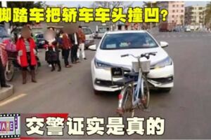 腳踏車把轎車車頭撞凹？交警證實是真的！