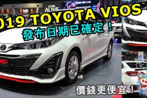 2019TOYOTAVIOS發布日期已確定！全所未有的滿滿配備，價錢還更便宜！絕對夠威脅HONDACITY了吧！