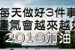 2019年，每天堅持做好「3件事」，運氣會越來越好！