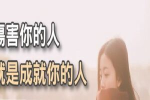 18句話要讓你知道：傷害你的人，就是成就你的人