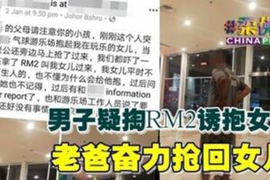 大馬出現拐子佬？！男子疑掏RM2誘抱女童老爸奮力搶回女兒