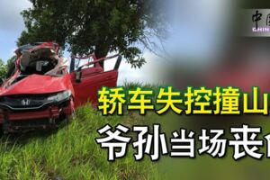 轎車失控撞山坡爺孫當場喪命