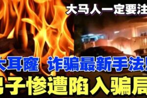 【大耳窿詐騙新手法】男子慘遭陷入騙局！