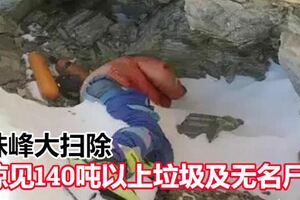 清潔隊上珠峰大掃除驚見140噸以上垃圾及無名屍