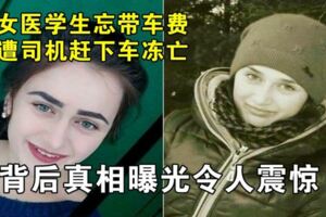 女大學生因付不起車費被凍亡，背後真相曝光令人震驚