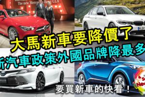 【大馬新車要降價了】要買新車的快看！千真萬確！2019大馬國家汽車政策料在首季出爐！外國品牌獲益最多！