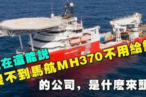 現在還能說「搜不到馬航MH370不用給錢」的公司，是什麼來頭？太強了