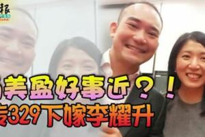 楊美盈好事近？！傳329下嫁李耀升！