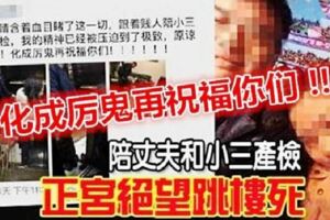 陪丈夫和小三去做產檢，正宮絕望28樓跳樓慘死......