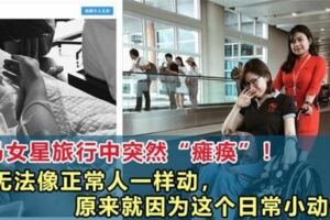 大馬女星旅行中突然「癱瘓」！無法像正常人一樣動，原來就因為這個日常小動作！