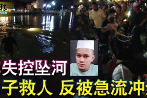 車失控墜河男子救人反被急流沖走