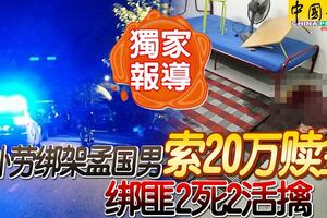 獨家外勞綁架孟國男索20萬贖金綁匪2死2活擒