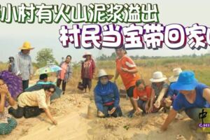 泰小村有火山泥漿溢出村民當寶帶回家吃