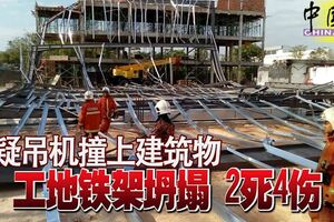 吊臂撞上建築物屋頂鐵架，整片鐵架結構坍塌,3死3傷!