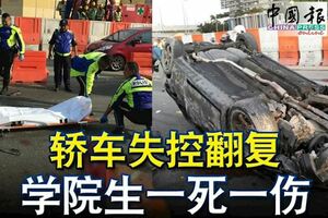 轎車失控翻覆學院生一死一傷