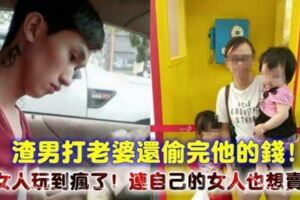 渣男動手打老婆還偷完她的錢去外面搞女人！誰認識他？找他出來面對