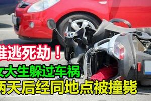 難逃死劫！女大生躲過車禍！兩天後經過同地點被撞斃！！