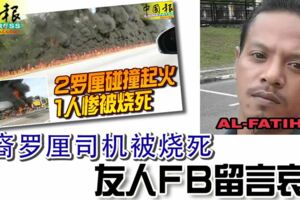 巫裔羅釐司機被燒離世，友人FB留言上哀悼