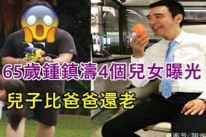 65歲鍾鎮濤4個兒女曝光：兒子看起來比爸爸還老