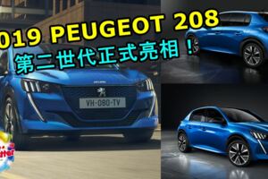 PEUGEOT208第二世代正式亮相！未來感十足的年輕派小車！