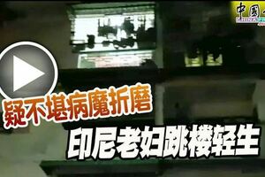 疑不堪病魔折磨印尼老婦跳樓輕生