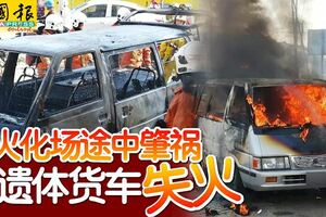 往火化場途中肇禍載遺體貨車不知何故失火