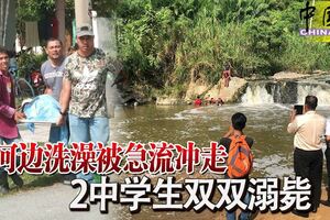 河邊洗澡被急流沖走2中學生雙雙溺斃