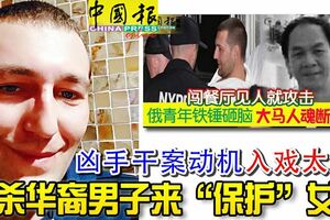 [紐約羊頭灣殘殺3華裔案]兇手干案動機.,戲太深！仇殺華裔男子來「保護」女性!