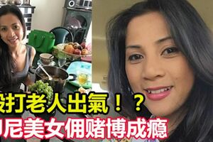 印尼女傭賭博成癮！還用拐杖瓷器重傷92歲老人！