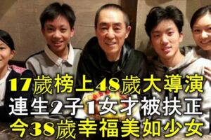 17歲榜上48歲大導演，連生2子1女才被扶正，今38歲幸福美如少女！