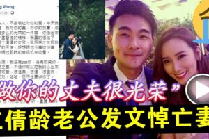 「做你的丈夫很光榮」江倩齡老公發文悼亡妻