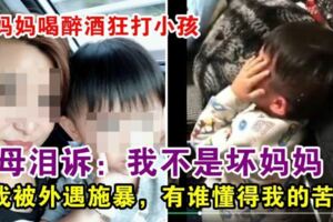 母虐3歲兒，原來有原因！「請你們大家冷靜，可否聽聽一個當媽的心聲！」