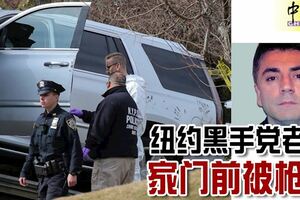 紐約黑手黨老大，家門前被槍殺！