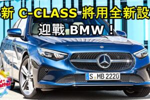 全新C-CLASS將用全新設計迎戰BMW！不再用老梗、內裝藏驚喜！