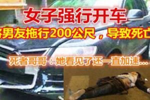 女子強行開車，將男友拖行200公尺，導致死亡！死者哥哥：她看見了還一直加速……