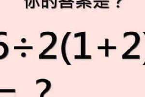 【難倒全台】的數學題：6÷2(1+2)是1還是9?