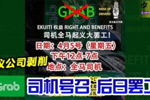 2019-04-03:吉隆坡,抗議公司剝削Grab司機號召後日(五)罷工!