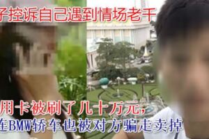 愛上陽光男慘被騙30萬令吉女還被元配嗆「去告啊！」