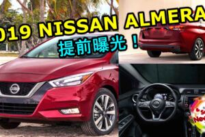 全新2019NISSANALMERA真面目提前曝光！簡直是NISSANALTIMA的縮小版！