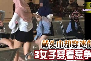 網民議論紛紛！戴頭巾卻穿迷你裙，3女子穿著惹爭議！