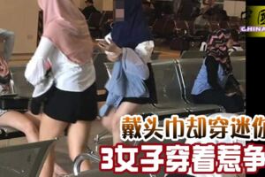 戴頭巾卻穿迷你裙3女子穿著惹爭議