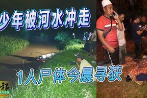 2少年被河水沖走1人屍體今晨尋獲