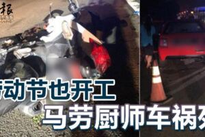 勞動節也開工!馬勞廚師車禍死!