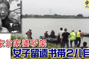 與家翁家婆吵架女子留遺書帶2兒自盡