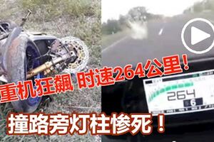 重機騎士狂飆時速264公裡！失控撞路旁燈柱慘死