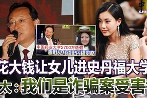 花大錢讓女兒進史丹福大學趙太：我們是詐騙案受害者