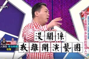 脾氣火爆的趙正平在節目被吳宗憲羞辱超搞笑，直言：「沒關係，我離開演藝圈ok的！」