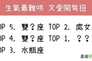 這些星座「最難哄」！「惹怒」他們之前，就該知道是條「不歸路」！