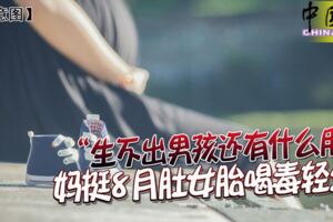 生不出男孩還有什麼用---媽挺8月肚女胎喝毒輕生